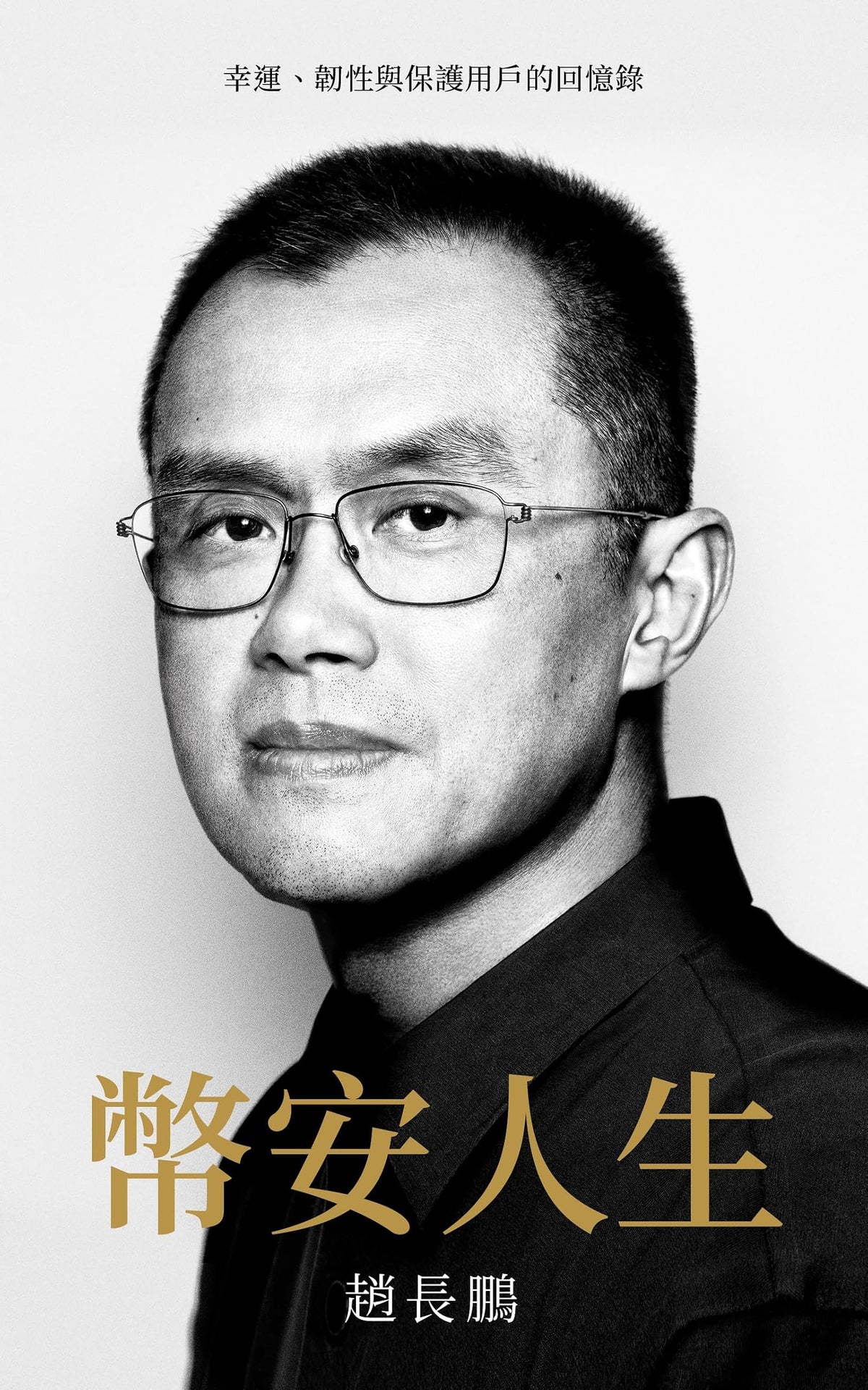 幣安人生: 幸運、韌性與保護用戶的回憶錄 (Traditional Chinese Edition)